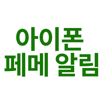 아이폰 페메 알림에 대한 총정리“ data-ke-mobilestyle=