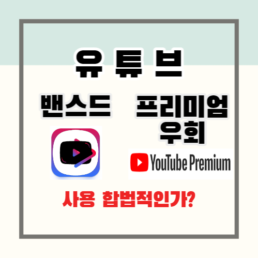 유튜브 밴스드&#44; 유튜브 프리미엄 우회 사용 합법적인가?