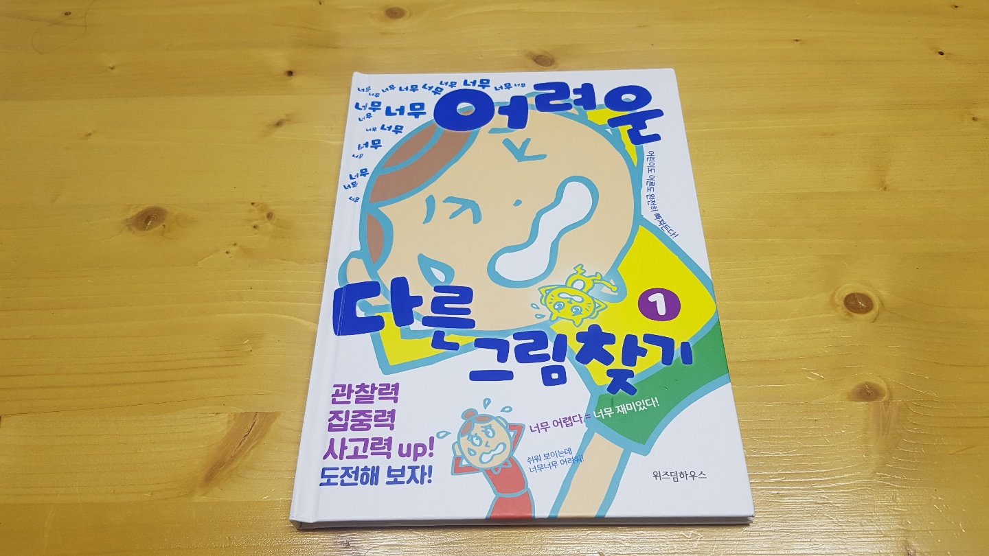  너무너무너무 어려운 다른 그림찾기