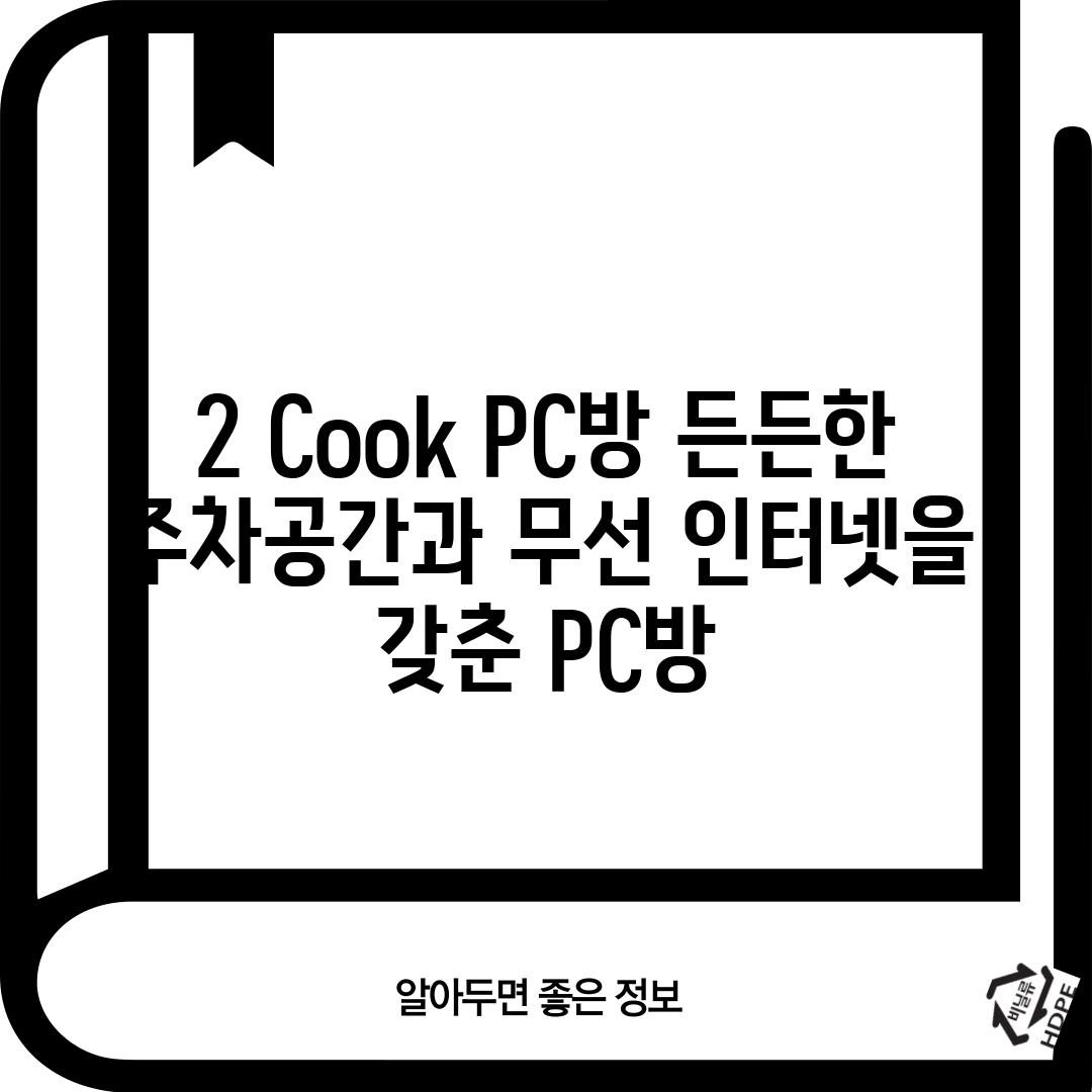 2. Cook PC방: 든든한 주차공간과 무선 인터넷을 갖춘 PC방