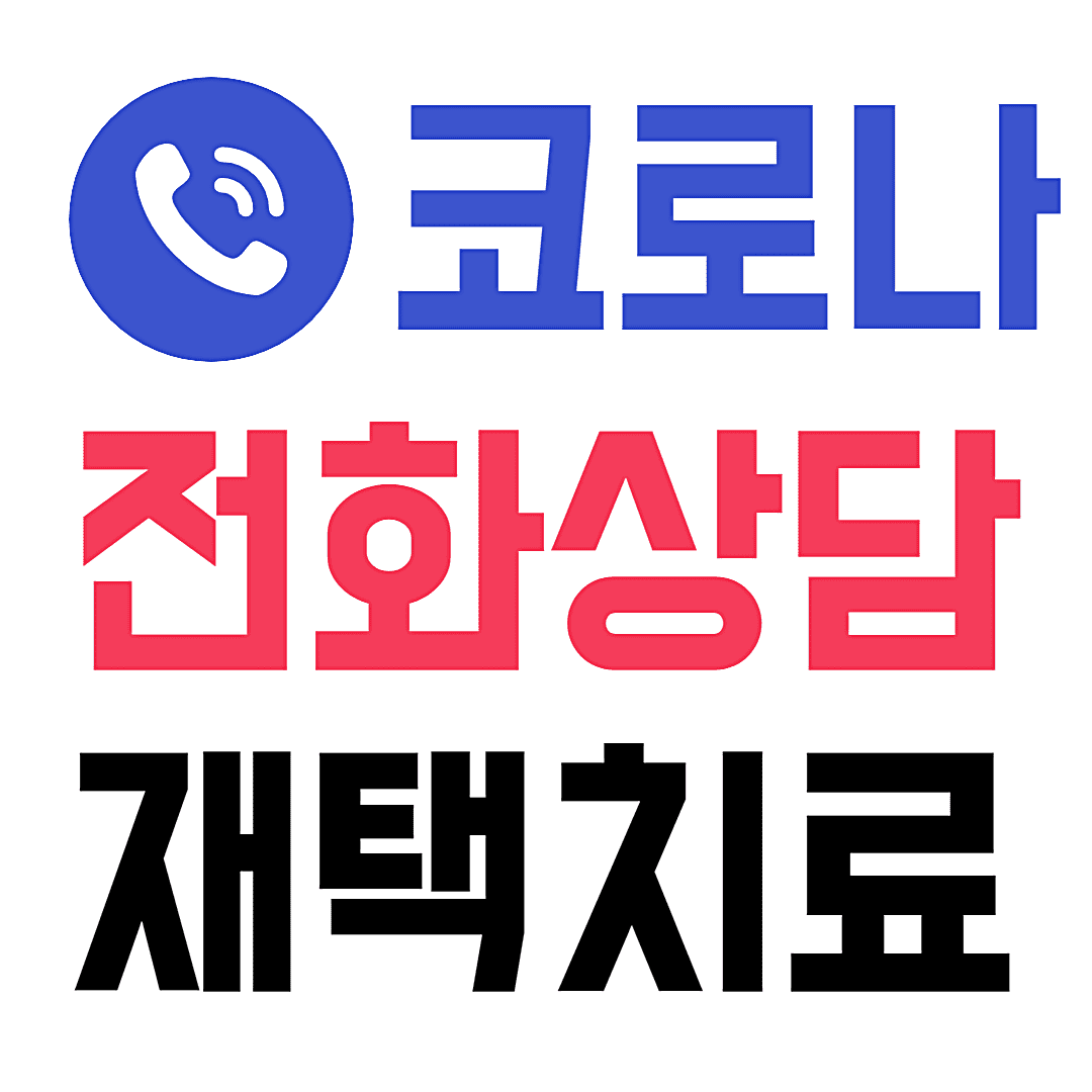 인천 동구 중구 코로나 전화상담 병원 재택치료 처방 상담 전화번호