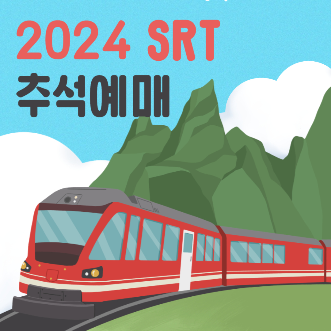 2024 srt 추석 열차표 예매