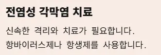 각멱염 전염성 비전염성 구분법 - 전염성 각막염 치료