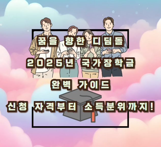 꿈을 향한 디딤돌, 2025년 국가장학금 완벽 가이드: 신청 자격부터 소득분위까지!