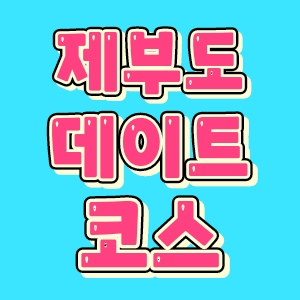 제부도 데이트코스 대표 이미지