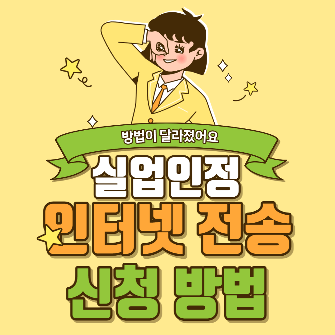 실업 인정 인터넷 신청 방법 (취업 특강)