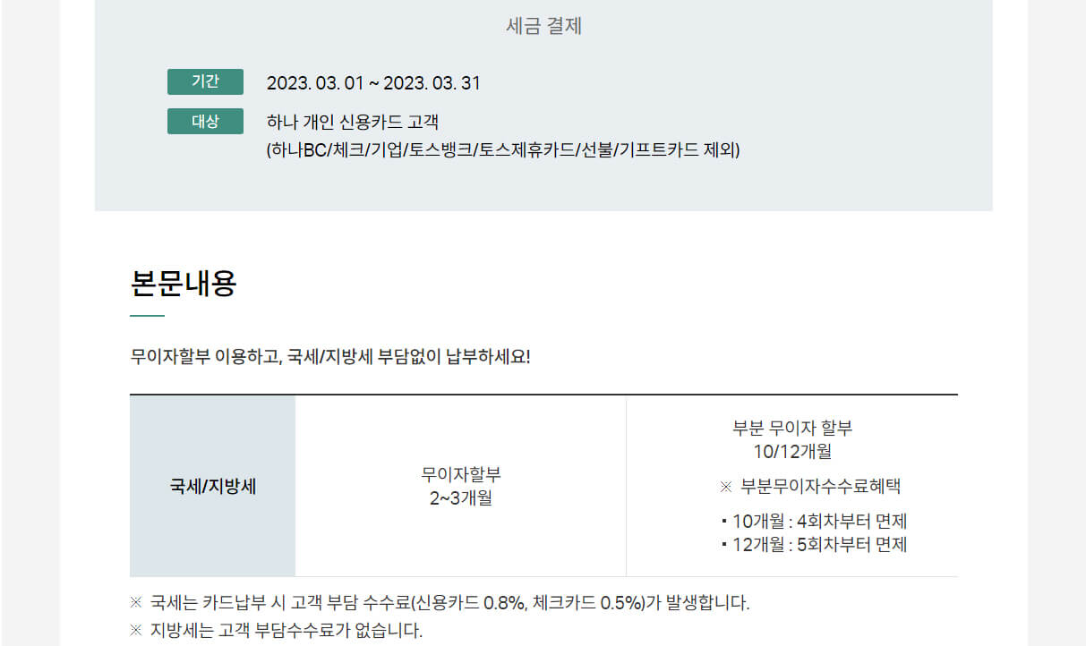 세금 신용카드 무이자 및 혜택 비교