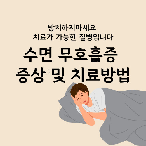  수면 무호흡증 원인 증상 진단 및 치료방법 양압기