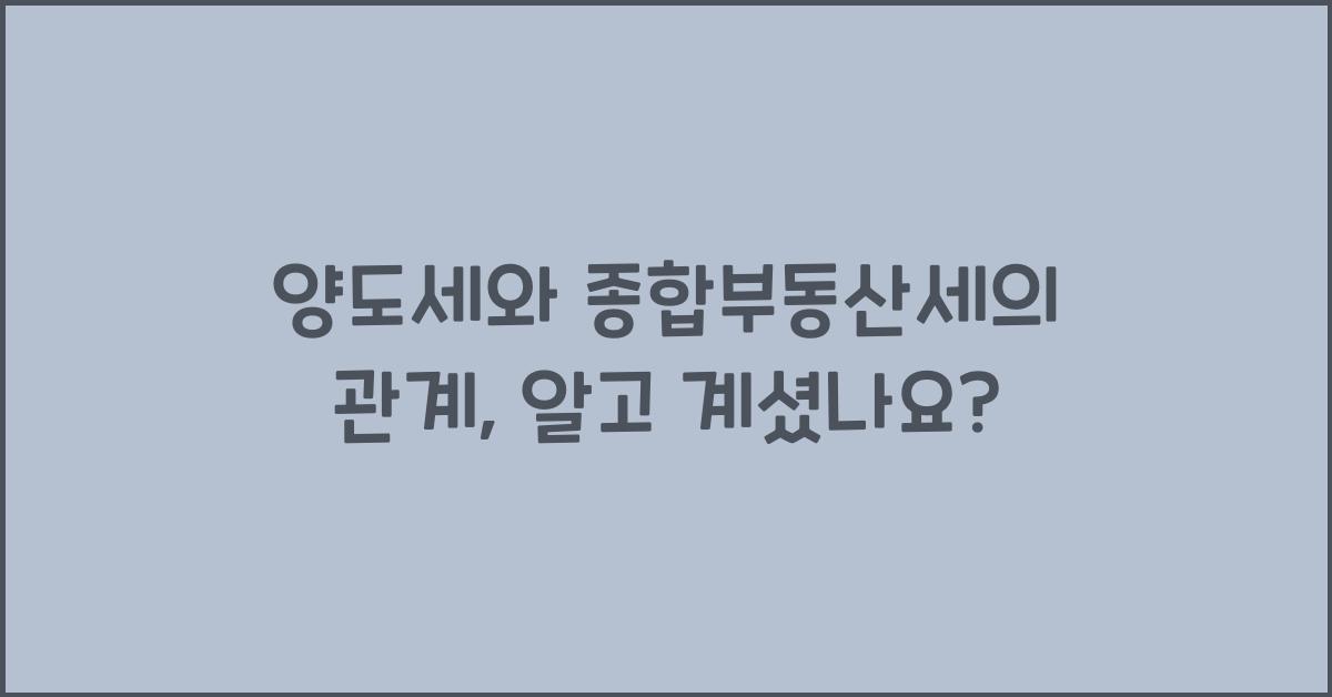 양도세와 종합부동산세의 관계