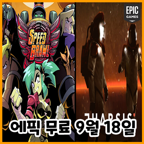  에픽게임즈 무료 게임(2021.09.18~09.24)