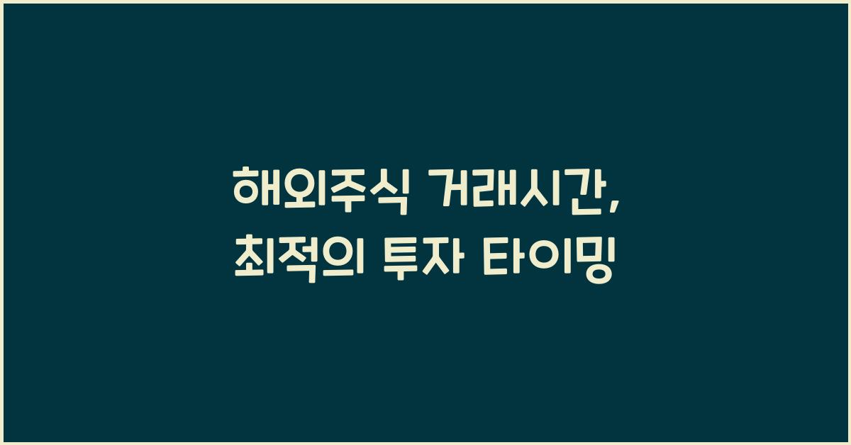 해외주식 거래시간