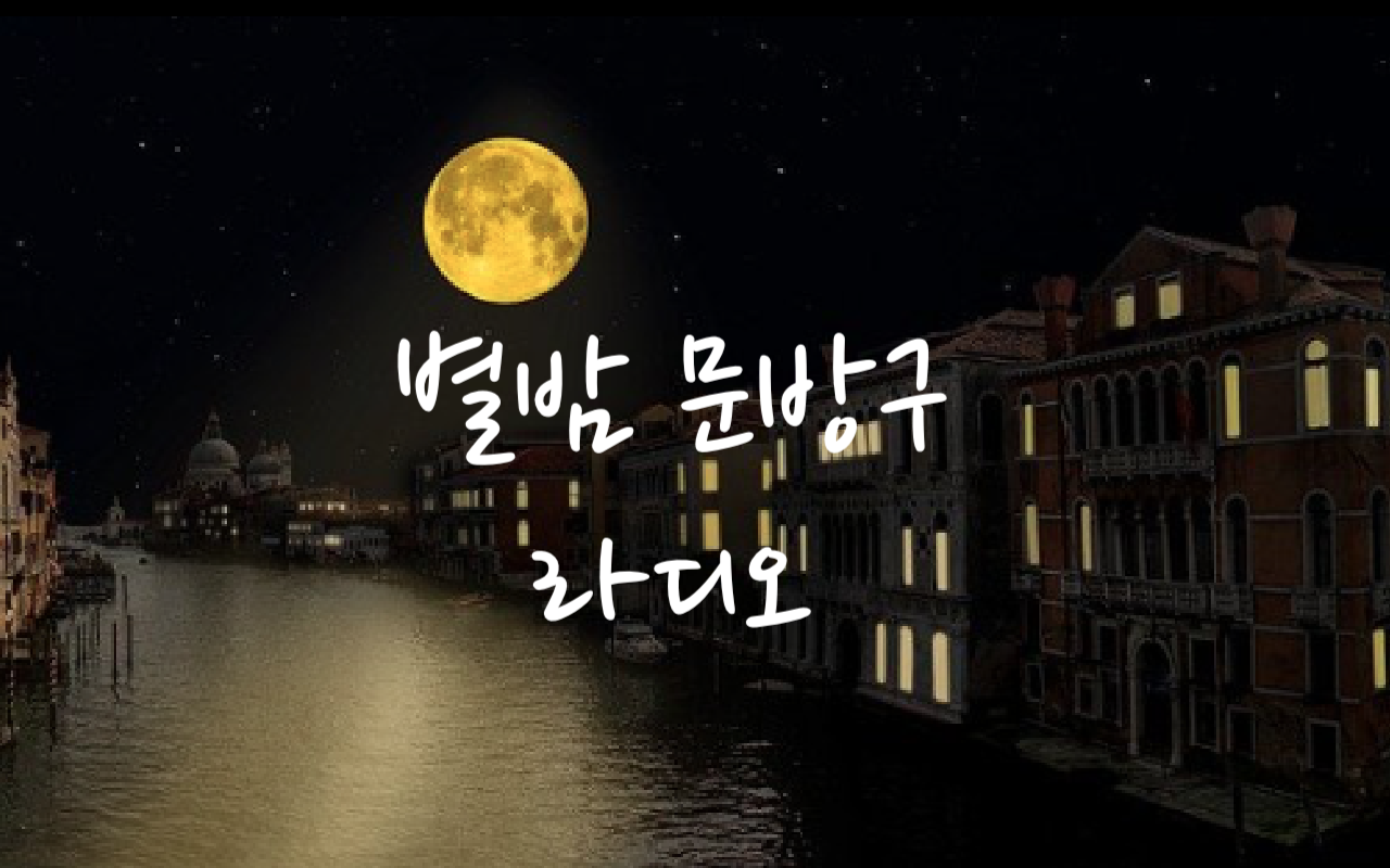  [별밤 문방구 라디오]" "We´re Good"/Daya/Yellow Days/"Bad Girl"