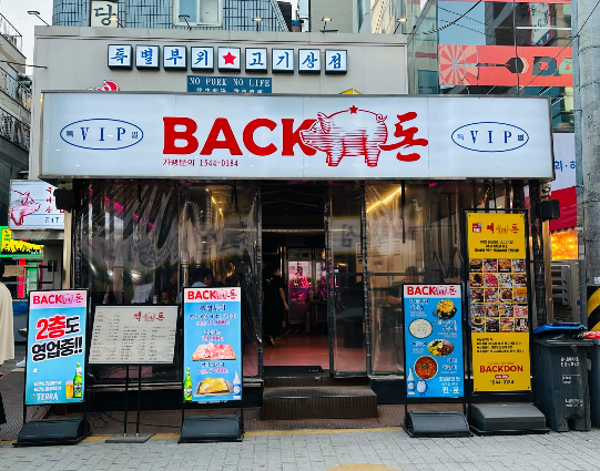 신논현역 '빽돈'