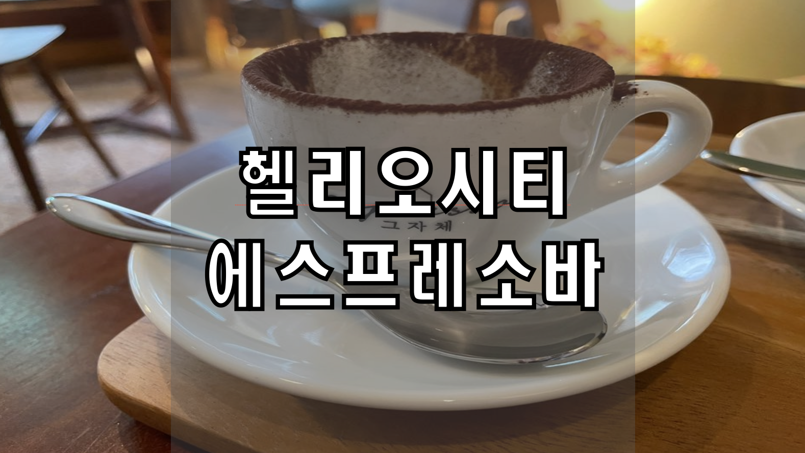 에스프레소그자체 이미지