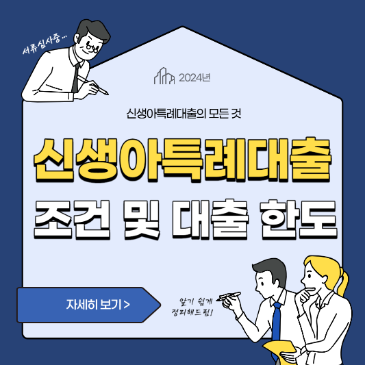 신생아특례대출 조건 및 대출 한도