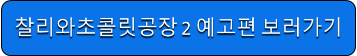 찰리와 초콜릿 공장 2