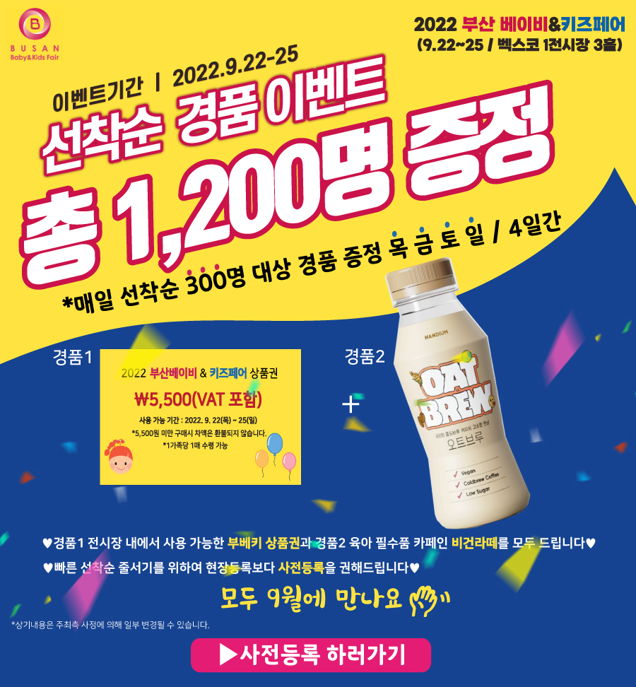  2022부산베이비&키즈페어 선착순 경품 이벤트!