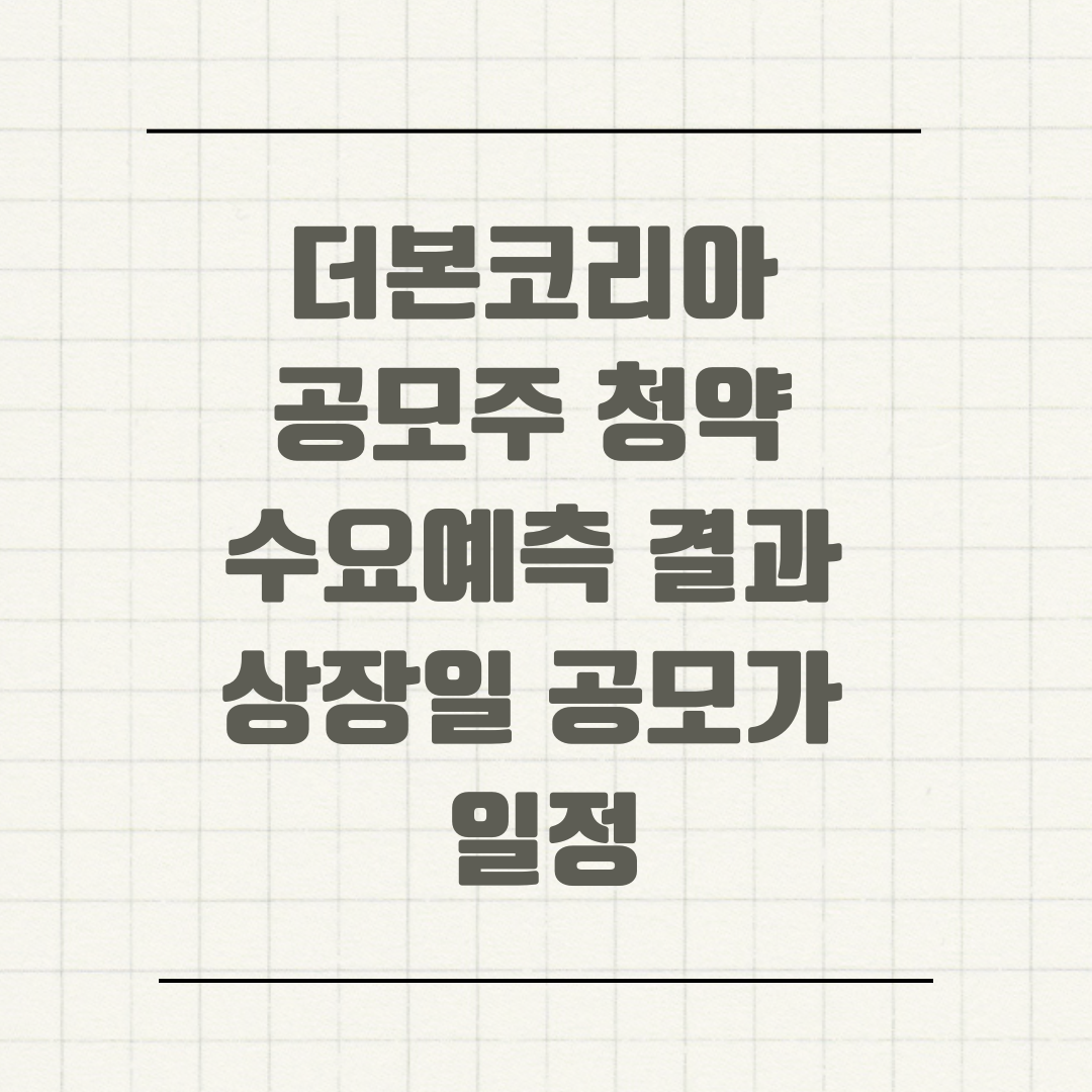 더본코리아 공모주 청약 수요예측 결과 상장일 공모가 일정