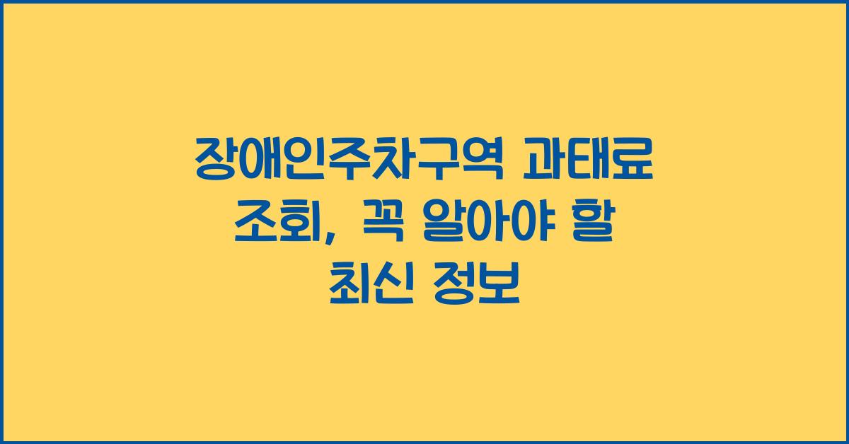 장애인주차구역 과태료 조회