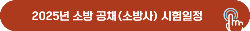 2025년 소방 공채 소방사 시험일정
