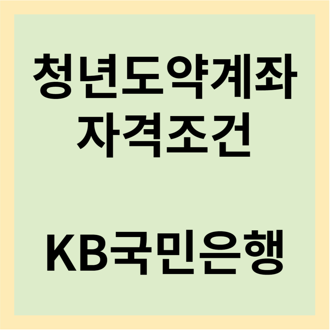  KB국민은행 KB청년도약계좌 청년도약계좌 신청방법 및 자격조건