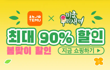 테무(TEMU)_이미지