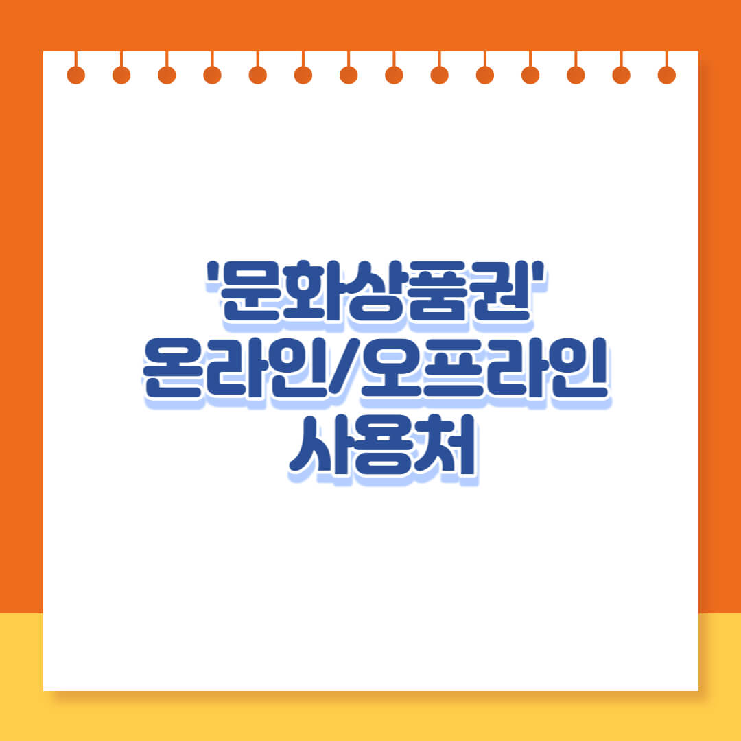  문화 상품권 온/오프라인 사용처