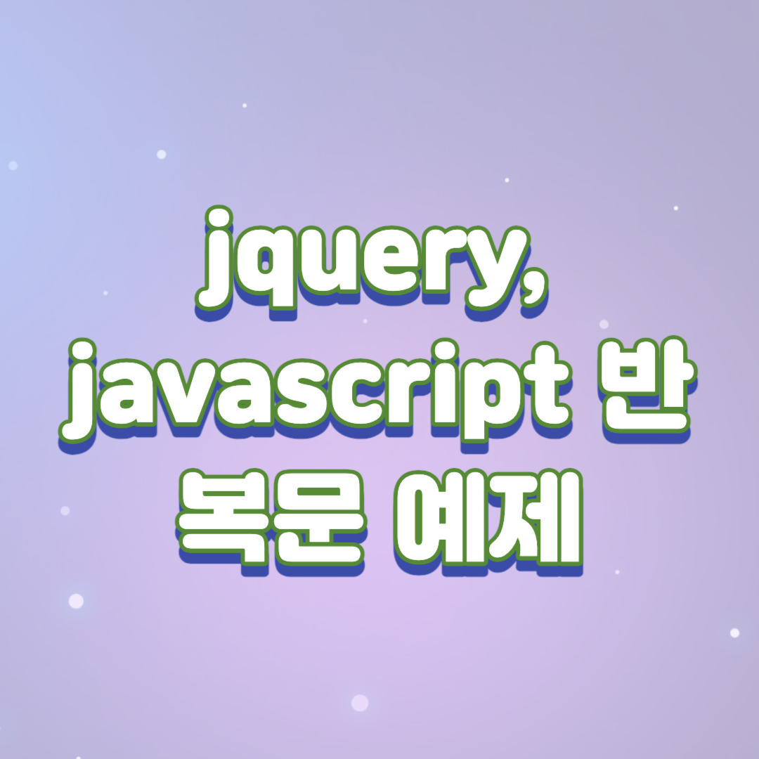  [jQuery, javascript(js)] 반복문 예제 소스 포함(foreach, each, for)