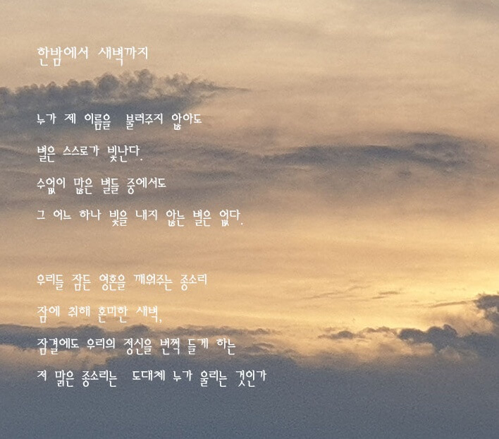 하늘-한밤에서 새벽까지 이정하 시인 시