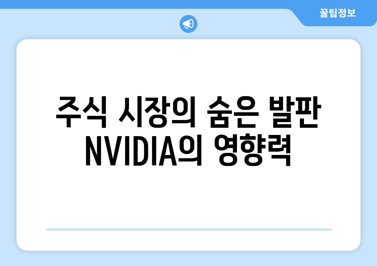 주식 시장의 숨은 발판| NVIDIA의 영향력