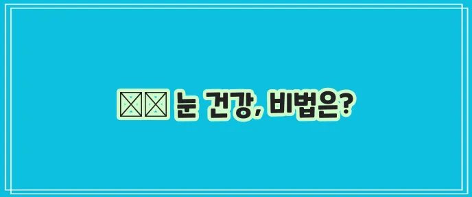 강아지 고양이 눈 건강 지킴이 루테인과 후코이단, 꼭 챙겨주세요!