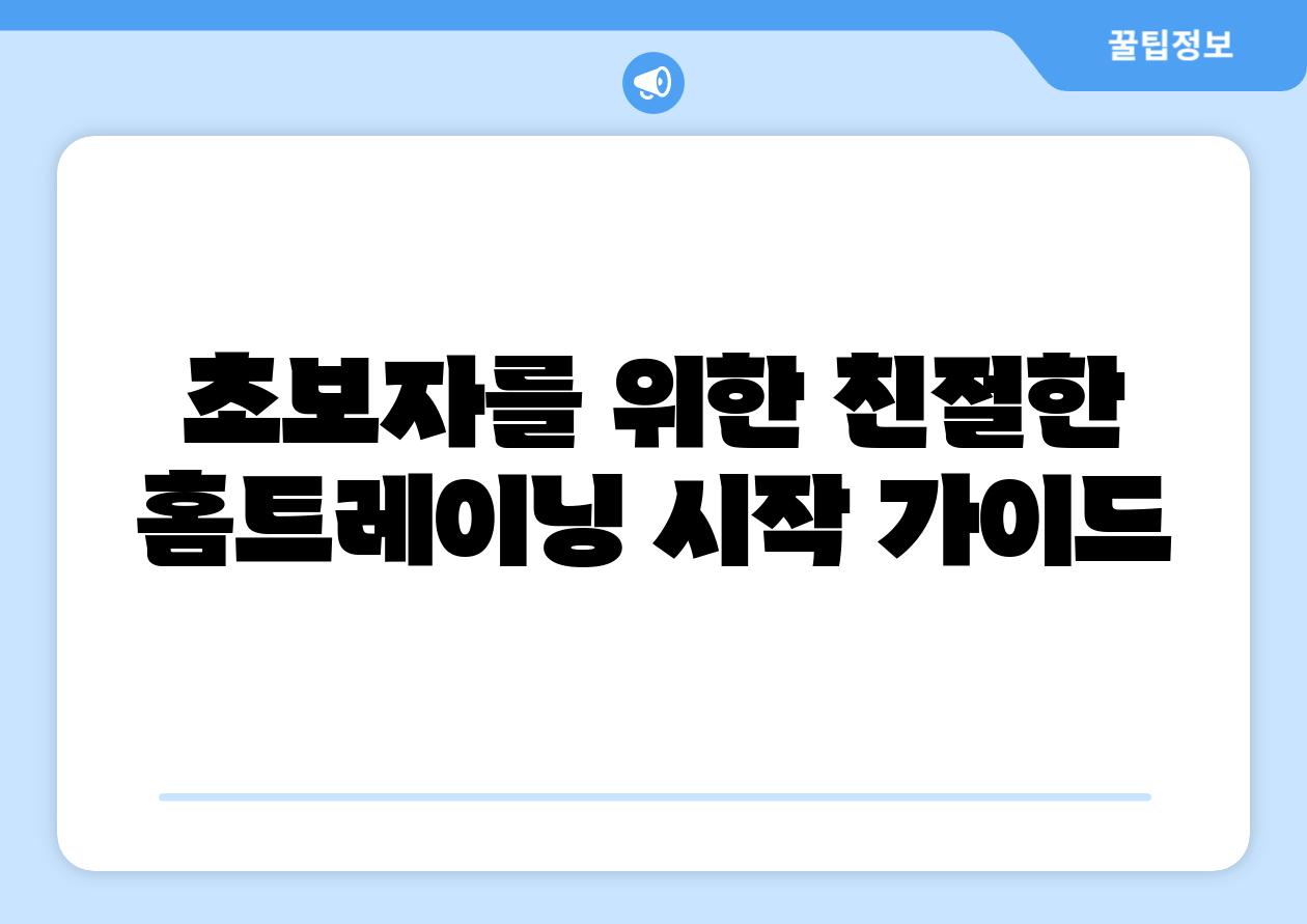 초보자를 위한 친절한 홈트레이닝 시작 설명서