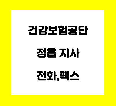  건강보험공단 정읍지사 전화번호