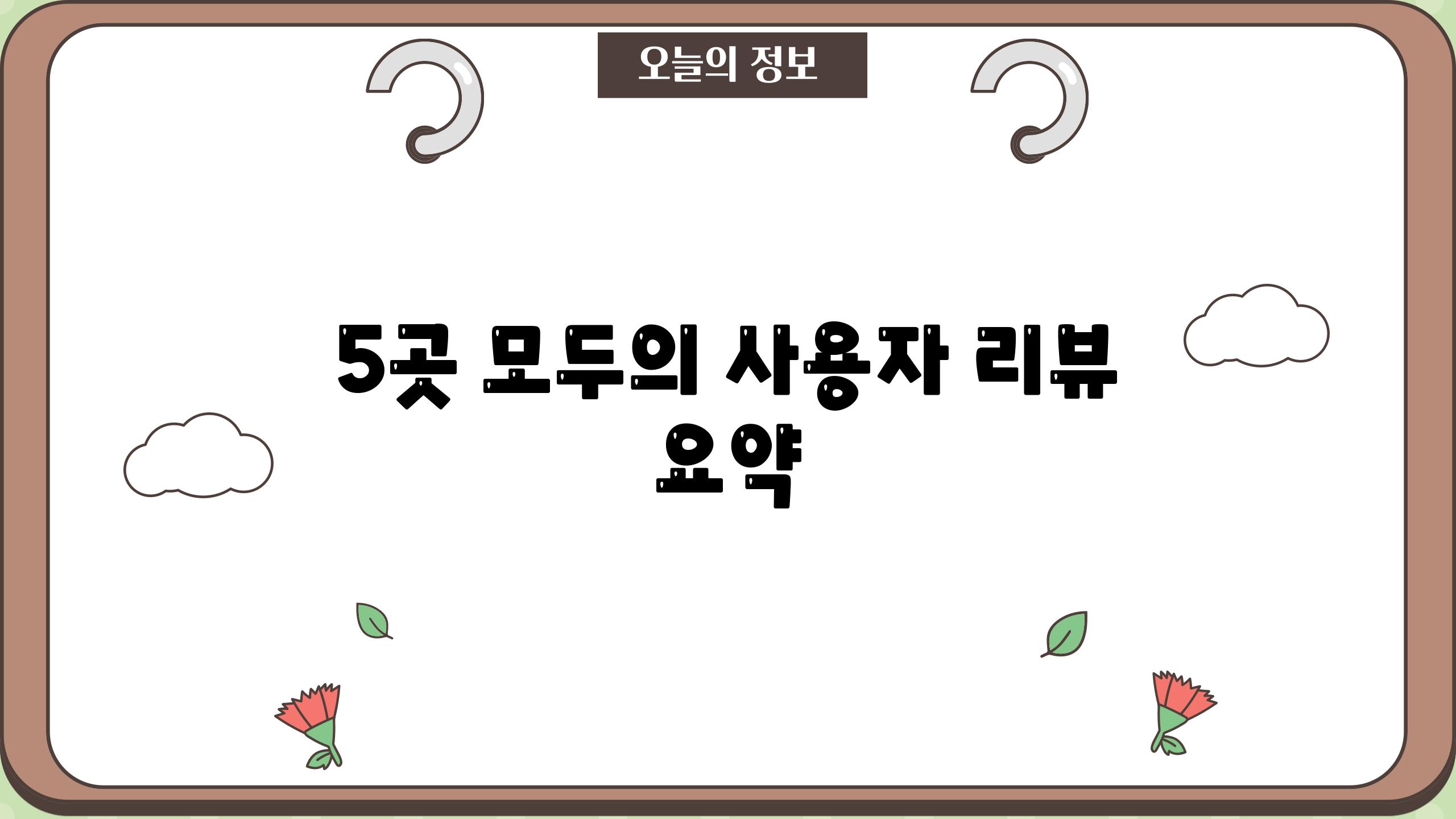 5곳 모두의 사용자 리뷰 요약