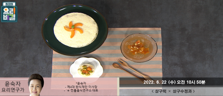  윤숙자의 살구떡과 살구수정과 만드는 방법