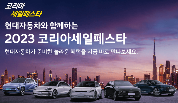  2023코리아세일페스타 개막 할인많이 하는 품목은 ?