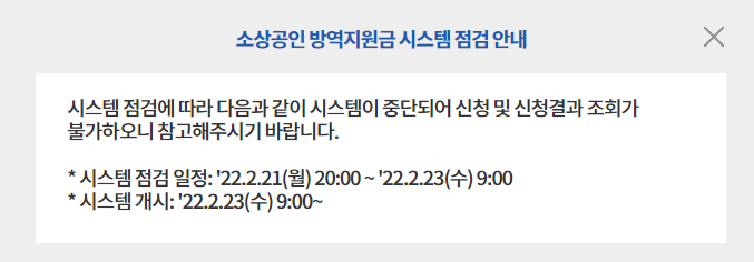 소상공인-지원-대상-확인은-시스템점검으로-23일-9시-이후에-가능합니다