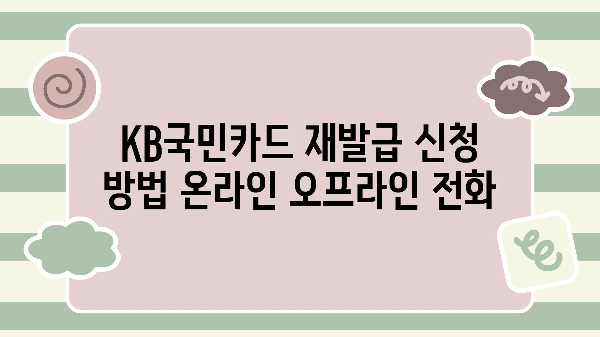 KB국민카드 재발급 신청 방법 온라인 오프라인 📞전화