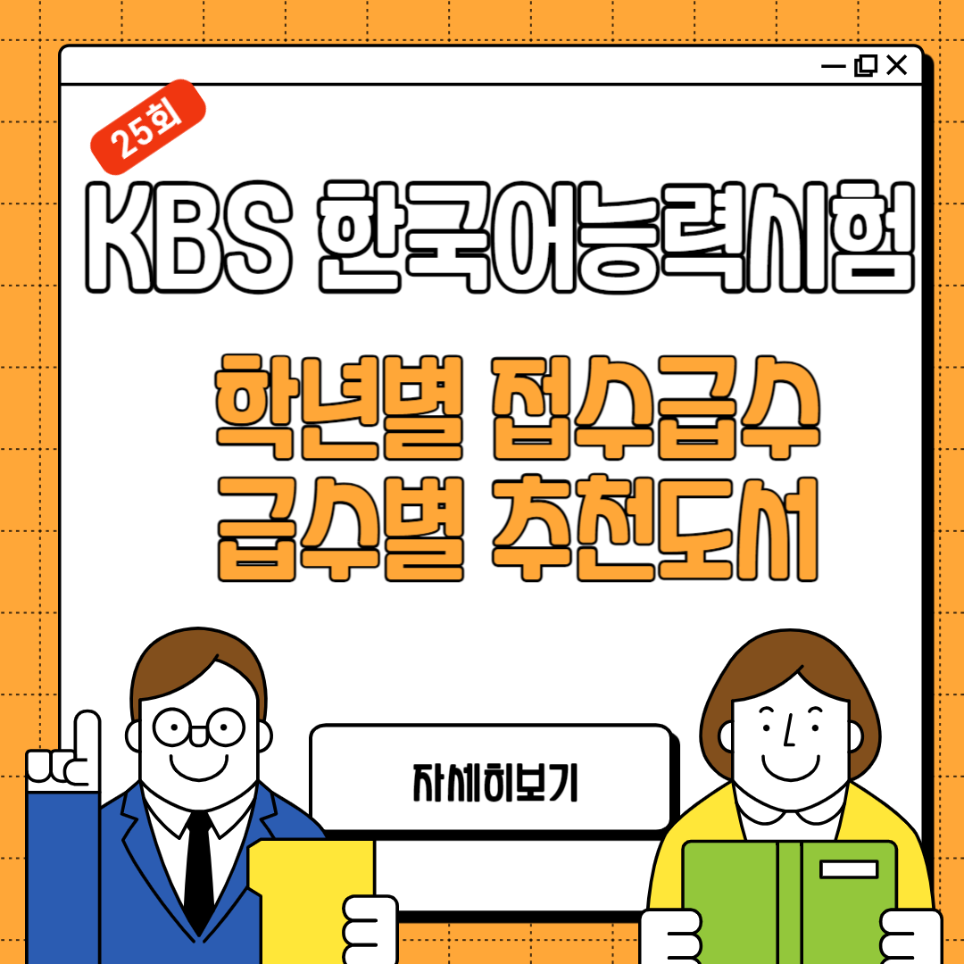 KBS 한국어능력시험. 특징&#44; 시험급수&#44; 학년별 급수&#44; 급수별 추천도서