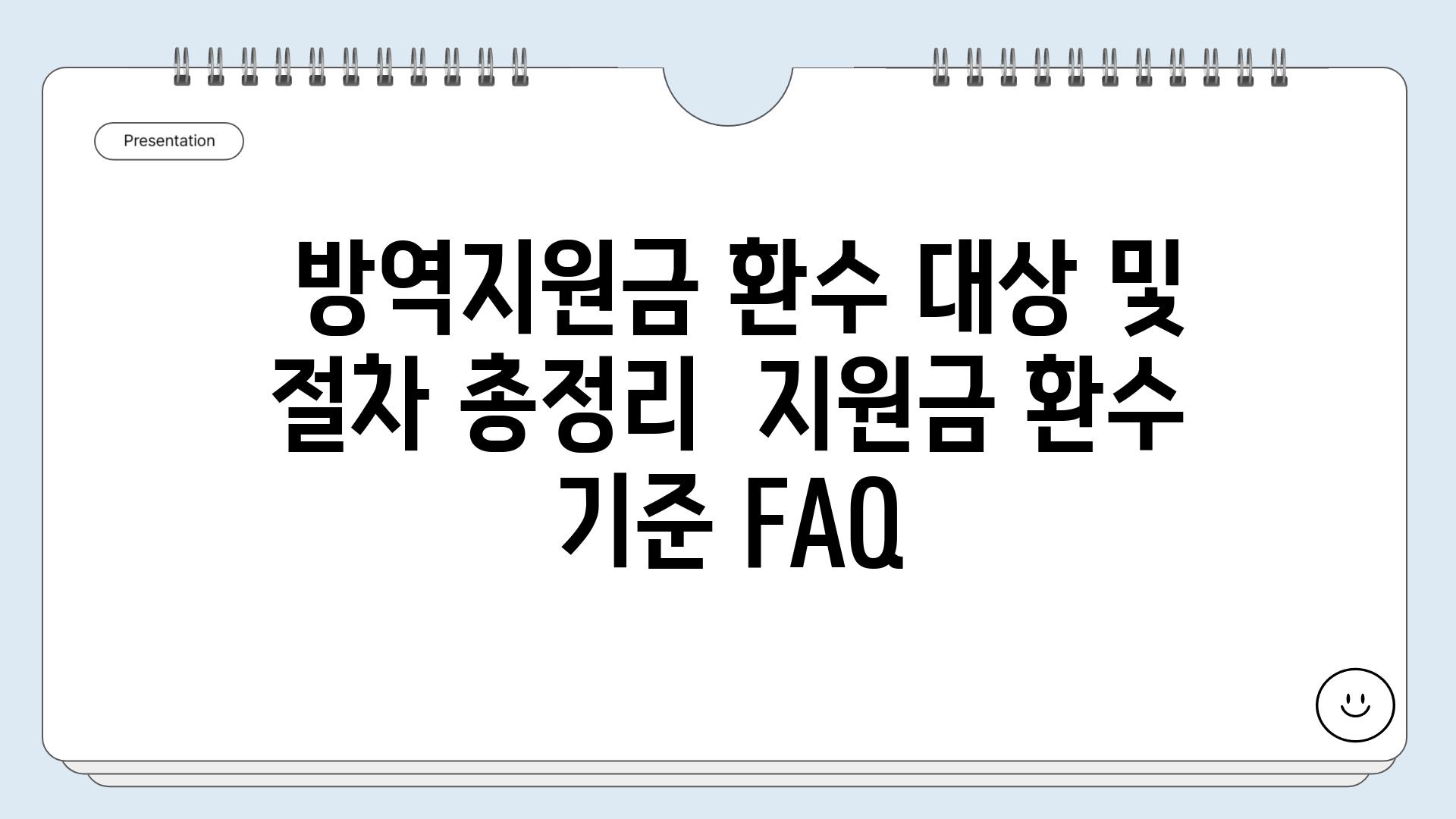  방역지원금 환수 대상 및 절차 총정리  지원금 환수 기준 FAQ