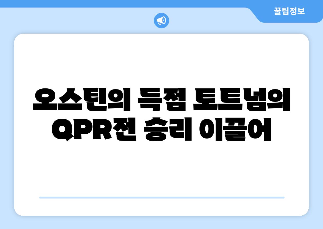 오스틴의 득점 토트넘의 QPR전 승리 이끌어