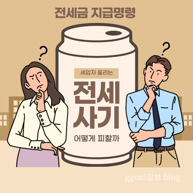  전세금 지급명령 셀프 온라인 신청방법