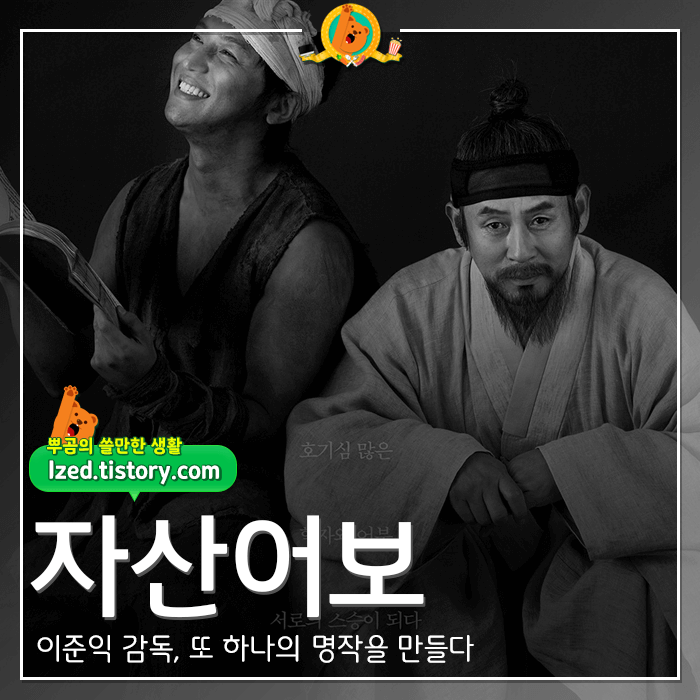 이준익 감독의 수묵화 같은 영화 [자산어보] 후기 <스포없는 리뷰>