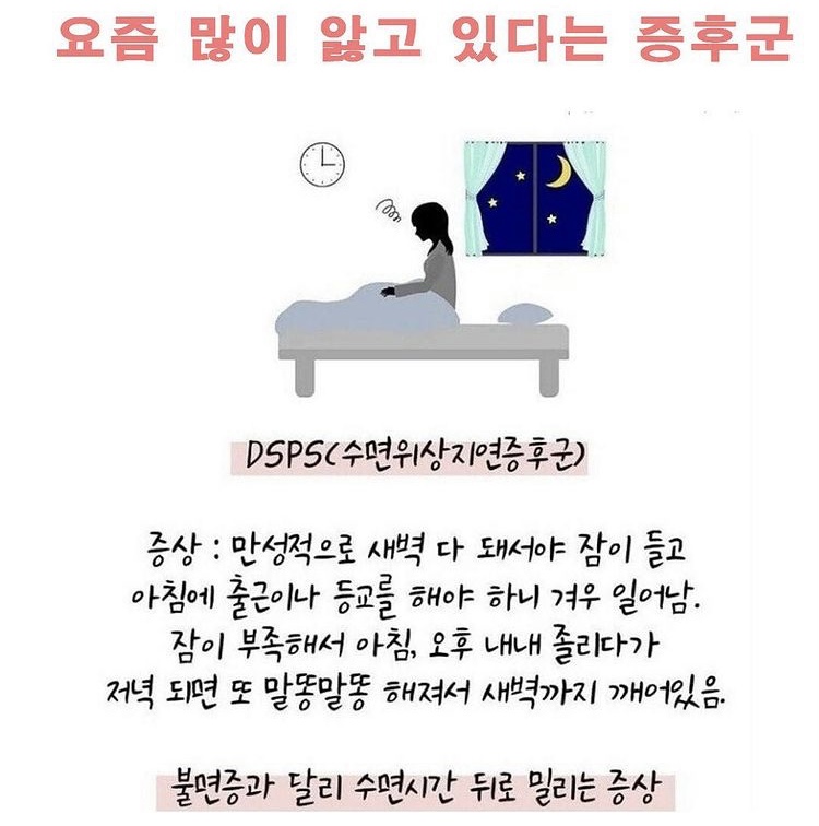  DSPS 수면위상지연증후군