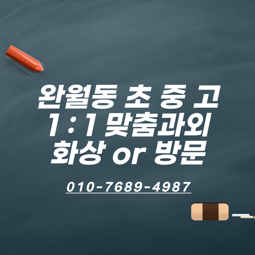  경남 완월동영어과외 수학영어홈스쿨 완월동 예비 고1 전과목과외 고등국영수과외
