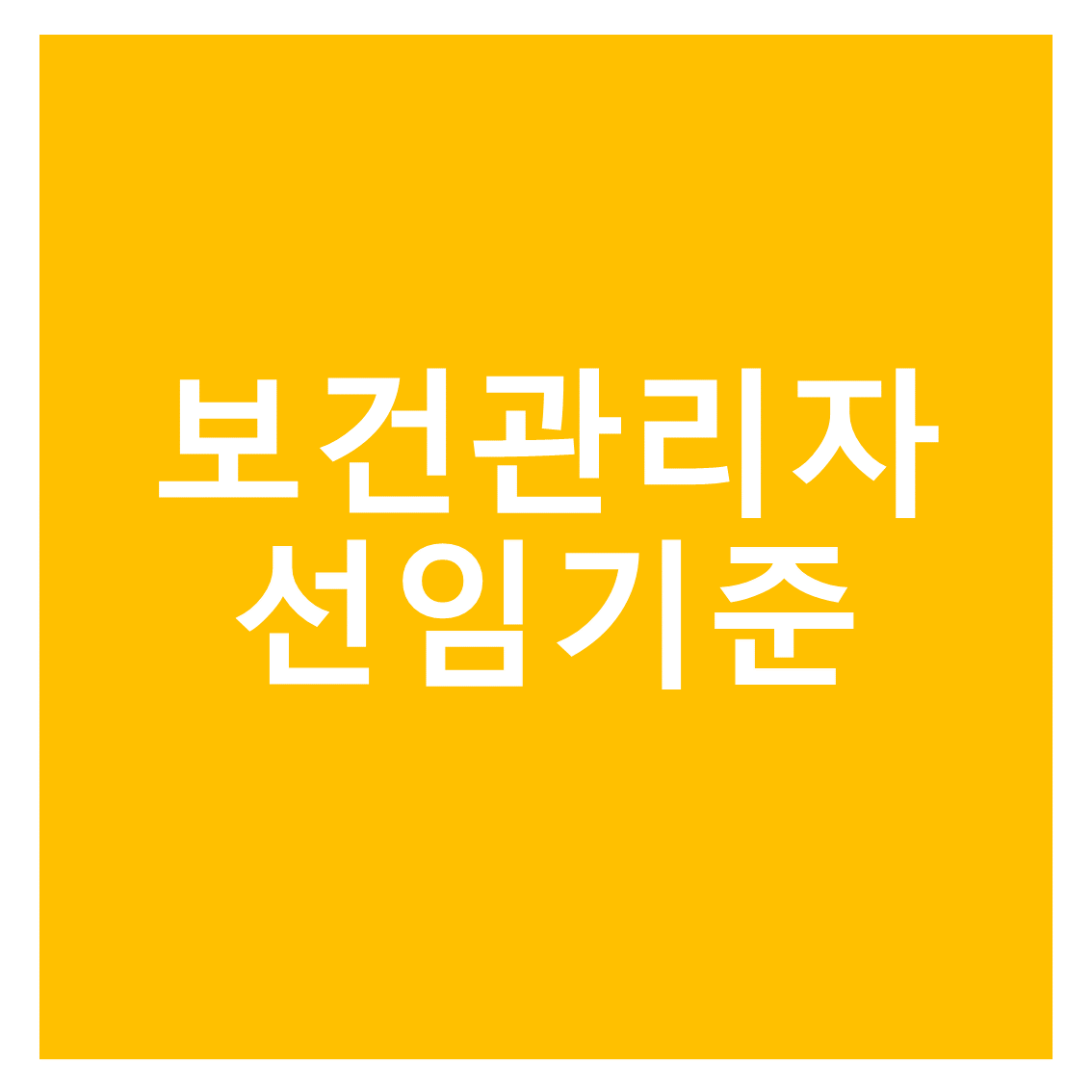  보건관리자 선임기준