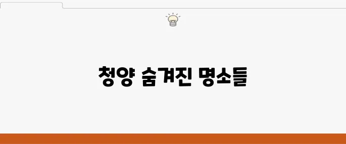 청양에서 꼭 방문해야 할 최고의 여행 코스 10곳