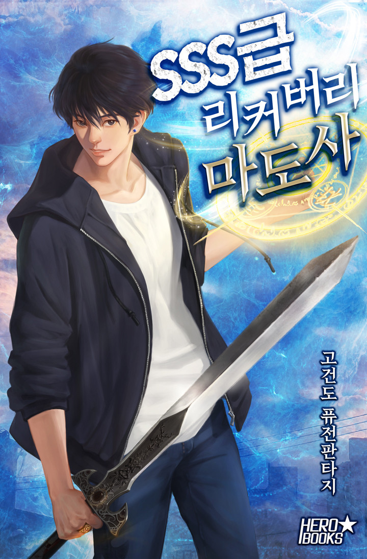  [현판소설 리뷰] SSS급 리커버리 마도사 전생을 깨달은 주인공의 먼치킨 레이드 헌터물 소설입니다.