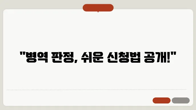 병역 판정 검사 신청 방법 안내