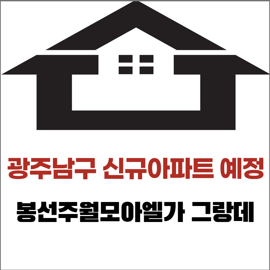 광주 남구 아파트 봉선주월 모아엘가 그랑데 분양 정보